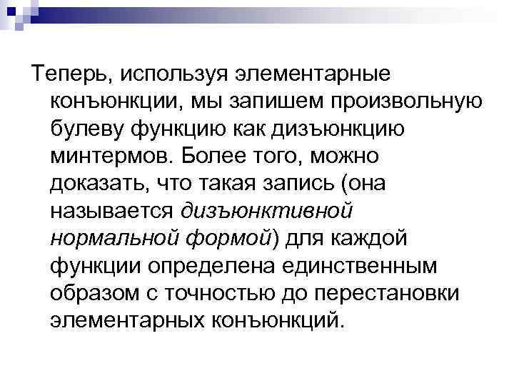 Теперь, используя элементарные конъюнкции, мы запишем произвольную булеву функцию как дизъюнкцию минтермов. Более того,