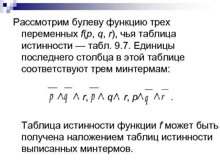 Рассмотрим булеву функцию трех переменных f(p, q, r), чья таблица истинности — табл. 9.