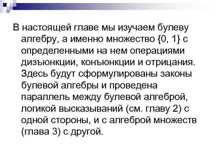 В настоящей главе мы изучаем булеву алгебру, а именно множество {0, 1} с определенными