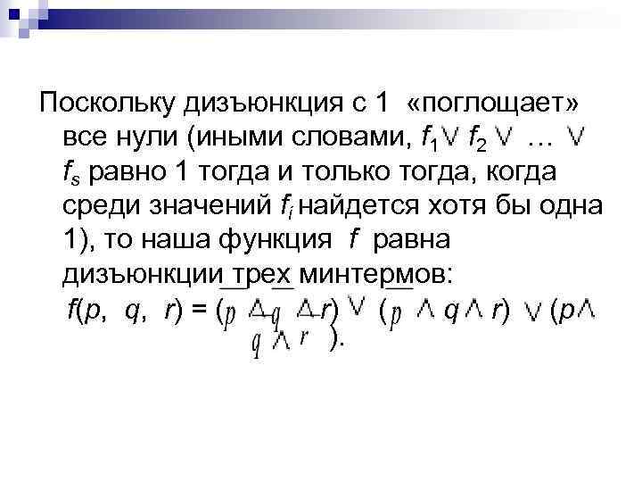 Поскольку дизъюнкция с 1 «поглощает» все нули (иными словами, f 1 f 2 …