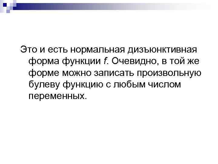 Это и есть нормальная дизъюнктивная форма функции f. Очевидно, в той же форме можно