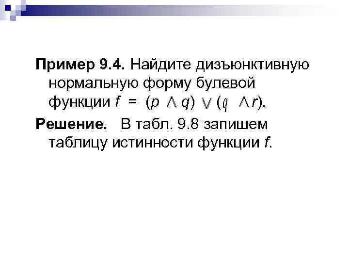 Пример 9. 4. Найдите дизъюнктивную нормальную форму булевой функции f = (р q) (