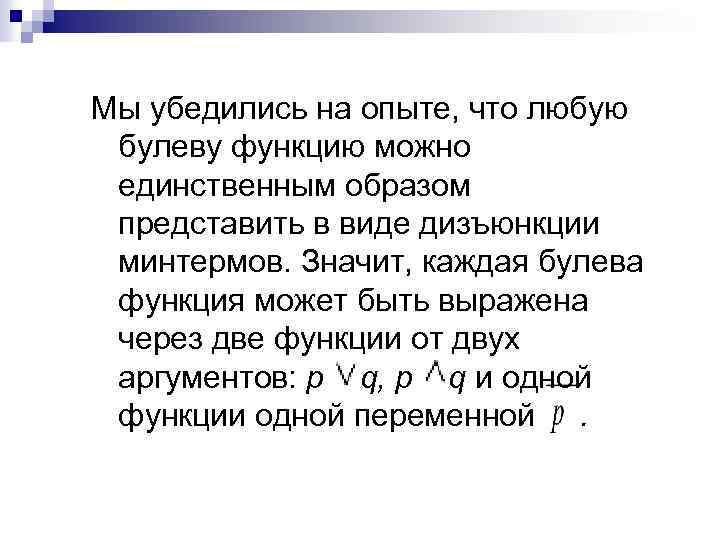 Мы убедились на опыте, что любую булеву функцию можно единственным образом представить в виде