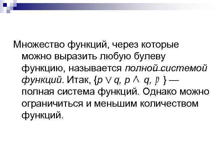 Множество функций, через которые можно выразить любую булеву функцию, называется полной системой функций. Итак,