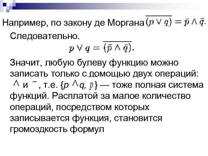 Например, по закону де Моргана Следовательно, Значит, любую булеву функцию можно записать только с