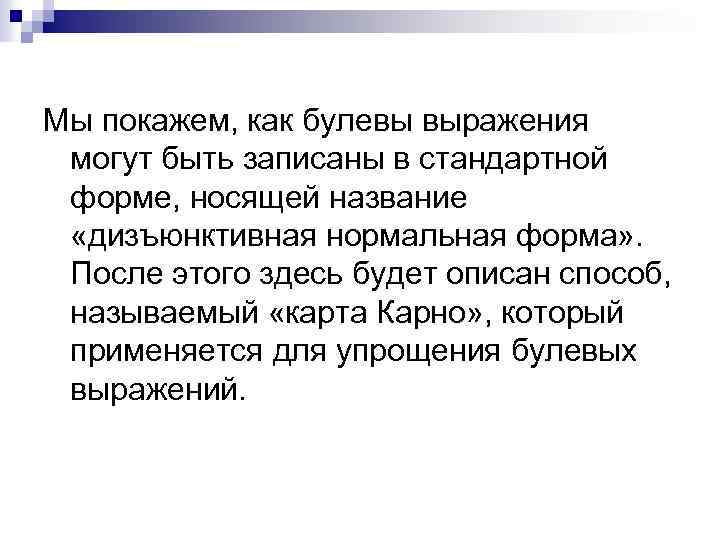 Мы покажем, как булевы выражения могут быть записаны в стандартной форме, носящей название «дизъюнктивная
