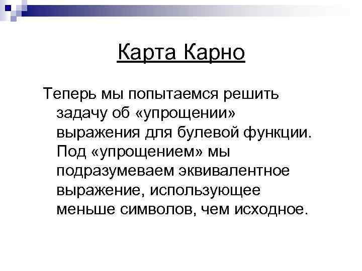 Карта Карно Теперь мы попытаемся решить задачу об «упрощении» выражения для булевой функции. Под