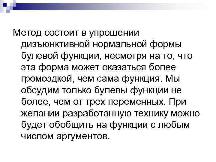 Метод состоит в упрощении дизъюнктивной нормальной формы булевой функции, несмотря на то, что эта