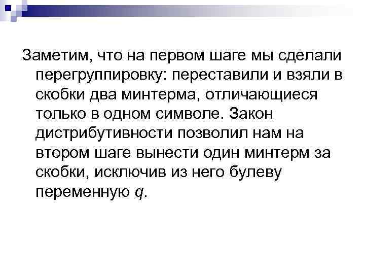 Заметим, что на первом шаге мы сделали перегруппировку: переставили и взяли в скобки два