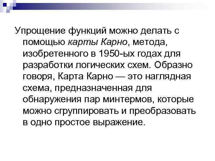 Упрощение функций можно делать с помощью карты Карно, метода, изобретенного в 1950 -ых годах