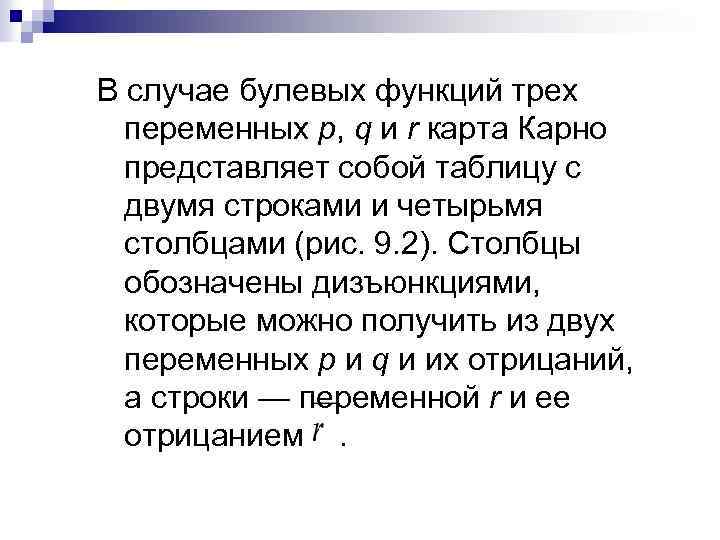 В случае булевых функций трех переменных р, q и r карта Карно представляет собой