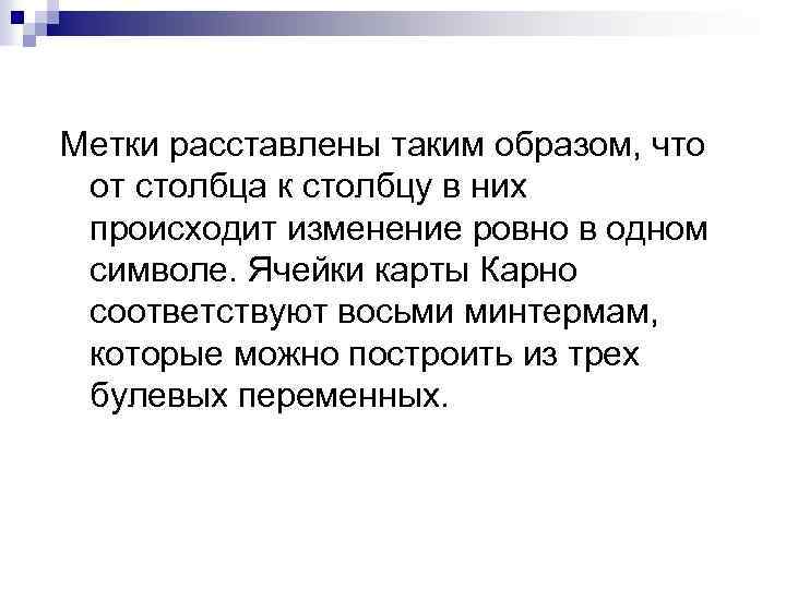 Метки расставлены таким образом, что от столбца к столбцу в них происходит изменение ровно