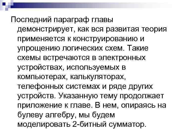 Последний параграф главы демонстрирует, как вся развитая теория применяется к конструированию и упрощению логических