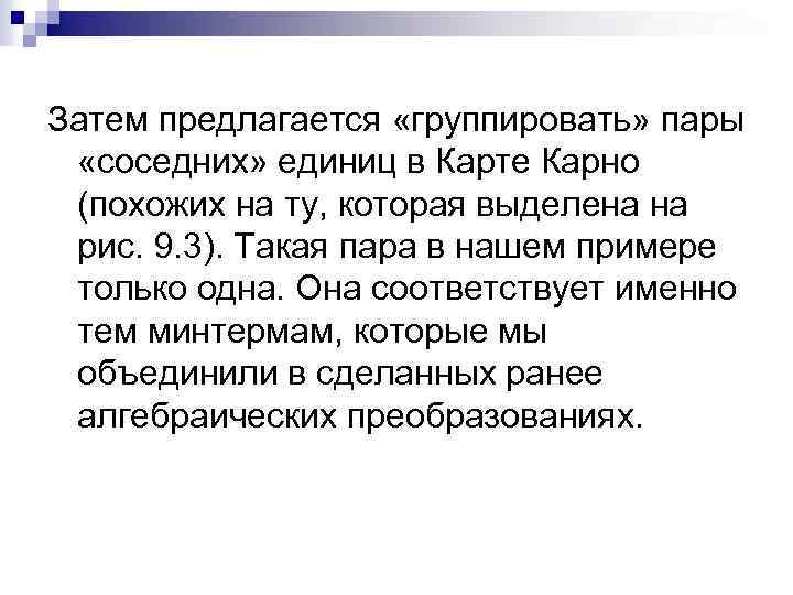 Затем предлагается «группировать» пары «соседних» единиц в Карте Карно (похожих на ту, которая выделена