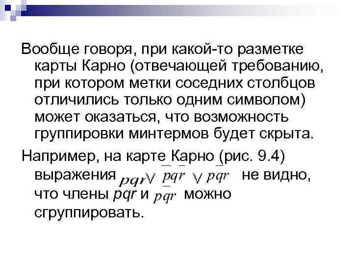 Вообще говоря, при какой-то разметке карты Карно (отвечающей требованию, при котором метки соседних столбцов