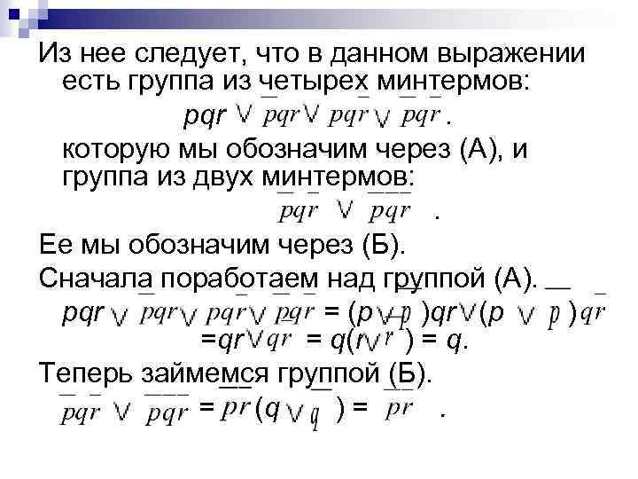 Из нее следует, что в данном выражении есть группа из четырех минтермов: pqr. которую