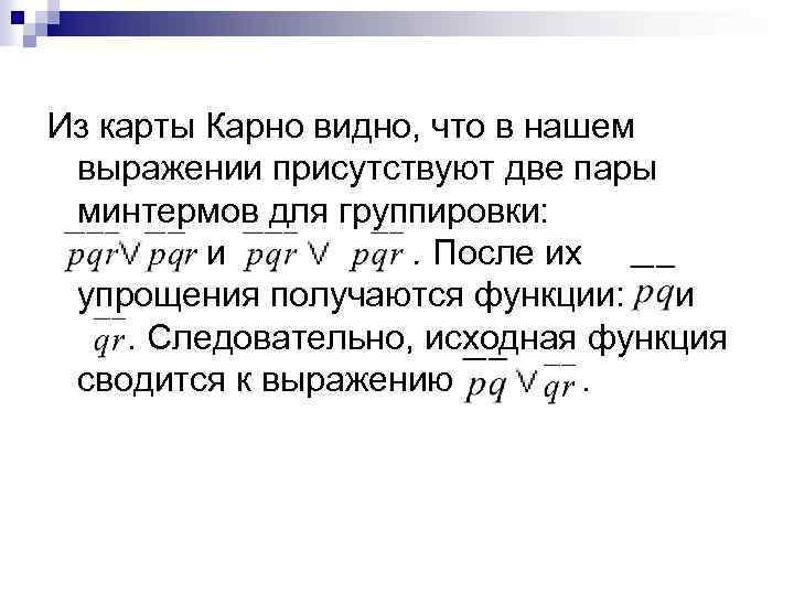 Из карты Карно видно, что в нашем выражении присутствуют две пары минтермов для группировки: