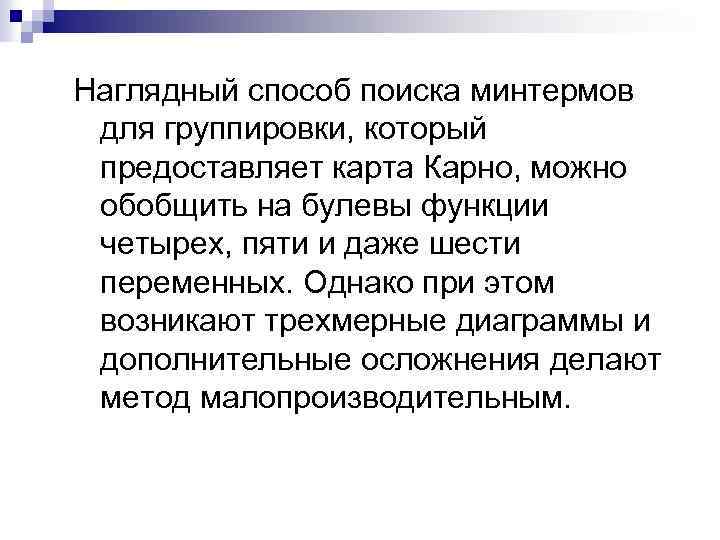 Наглядный способ поиска минтермов для группировки, который предоставляет карта Карно, можно обобщить на булевы