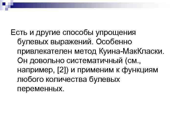 Есть и другие способы упрощения булевых выражений. Особенно привлекателен метод Куина-Мак. Класки. Он довольно