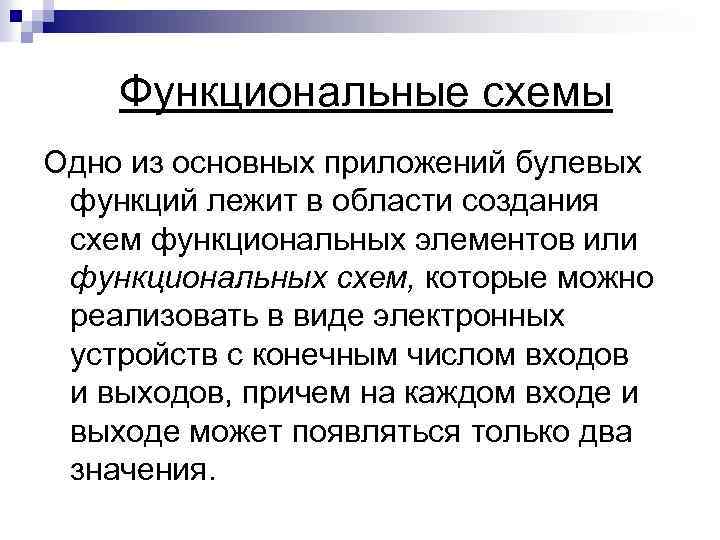 Функциональные схемы Одно из основных приложений булевых функций лежит в области создания схем функциональных