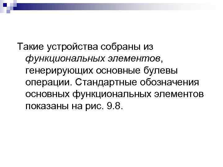 Такие устройства собраны из функциональных элементов, генерирующих основные булевы операции. Стандартные обозначения основных функциональных