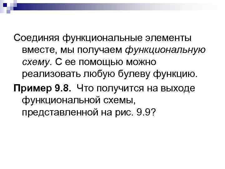 Соединяя функциональные элементы вместе, мы получаем функциональную схему. С ее помощью можно реализовать любую