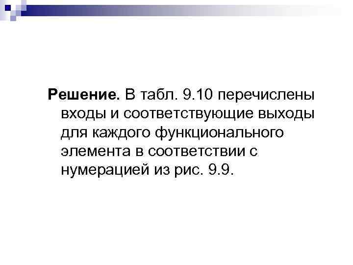 Решение. В табл. 9. 10 перечислены входы и соответствующие выходы для каждого функционального элемента