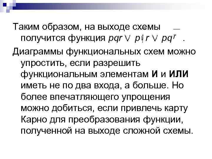 Таким образом, на выходе схемы получится функция pqr p r pq. Диаграммы функциональных схем
