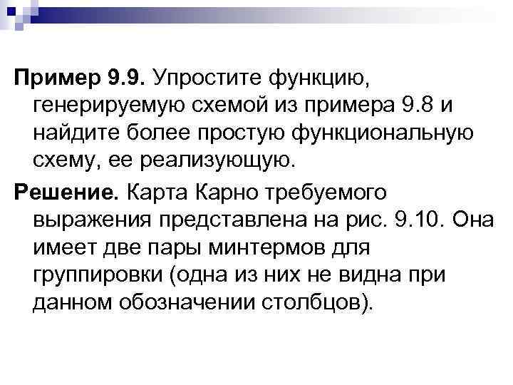 Пример 9. 9. Упростите функцию, генерируемую схемой из примера 9. 8 и найдите более