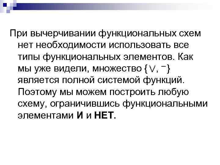 При вычерчивании функциональных схем нет необходимости использовать все типы функциональных элементов. Как мы уже