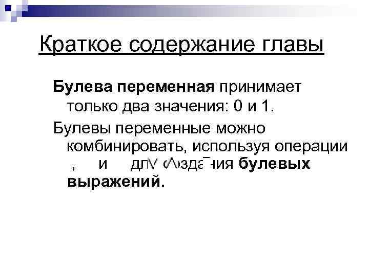 Краткое содержание главы классы. Булевы переменные. Булева переменная. Фиктивная переменная булевой функции. Какие значения может принимать булева переменная?.