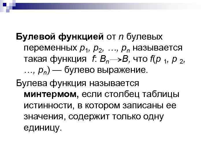 Булевой функцией от n булевых переменных p 1, p 2, …, pn называется такая
