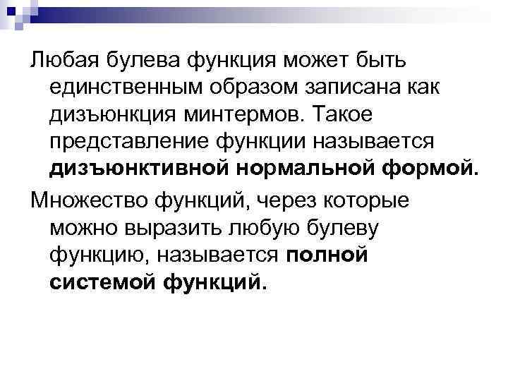 Любая булева функция может быть единственным образом записана как дизъюнкция минтермов. Такое представление функции