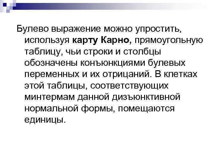 Булево выражение можно упростить, используя карту Карно, прямоугольную таблицу, чьи строки и столбцы обозначены