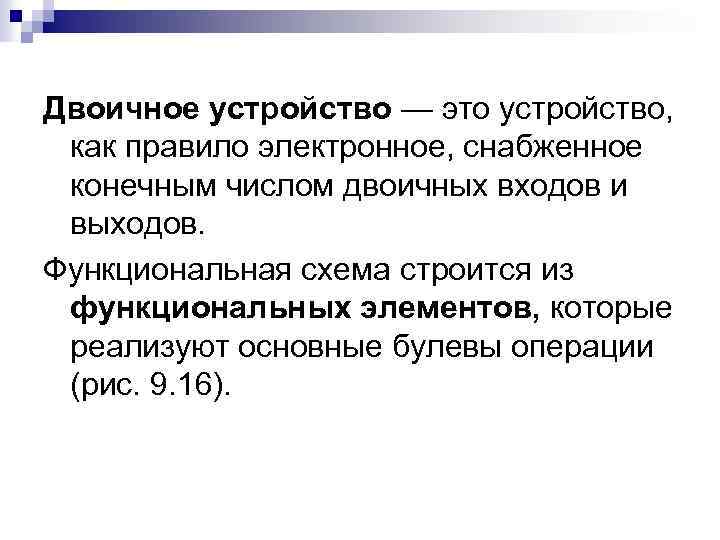 Двоичное устройство — это устройство, как правило электронное, снабженное конечным числом двоичных входов и