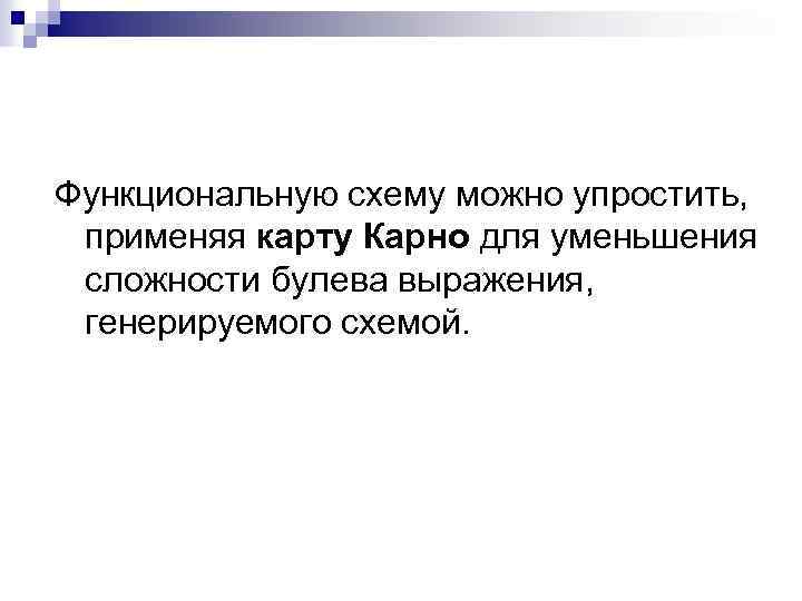 Функциональную схему можно упростить, применяя карту Карно для уменьшения сложности булева выражения, генерируемого схемой.