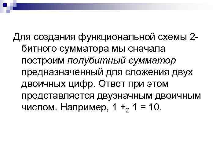 Для создания функциональной схемы 2 битного сумматора мы сначала построим полубитный сумматор предназначенный для