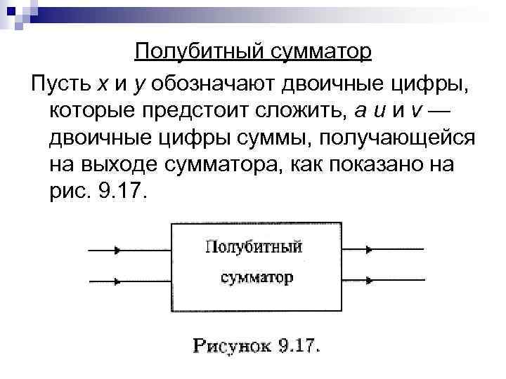 Полубитный сумматор Пусть х и у обозначают двоичные цифры, которые предстоит сложить, a u