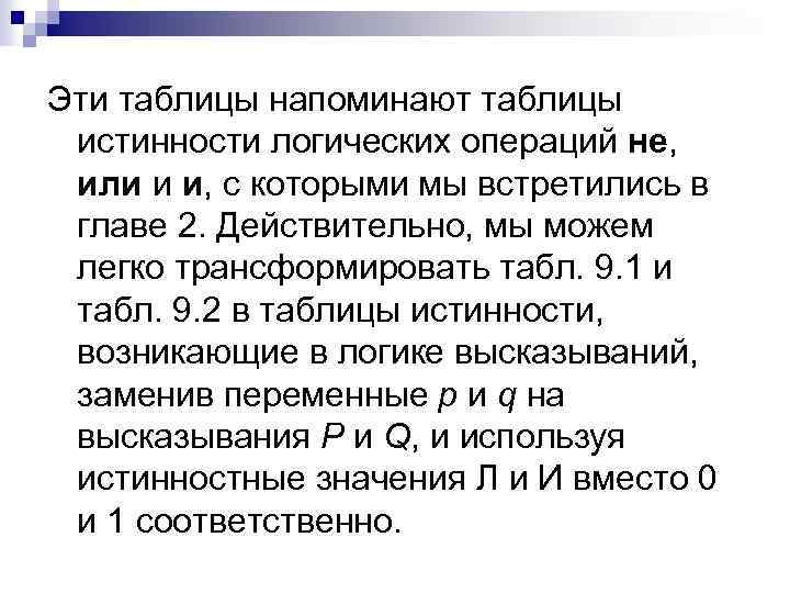 Эти таблицы напоминают таблицы истинности логических операций не, или и и, с которыми мы