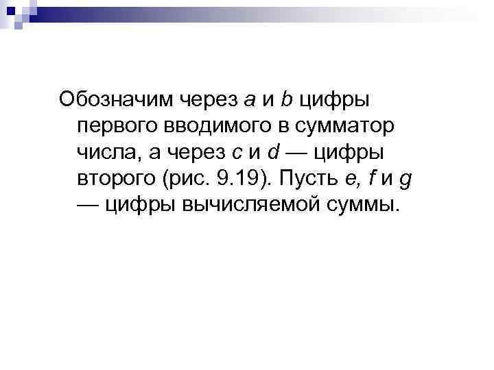Обозначим через а и b цифры первого вводимого в сумматор числа, а через c