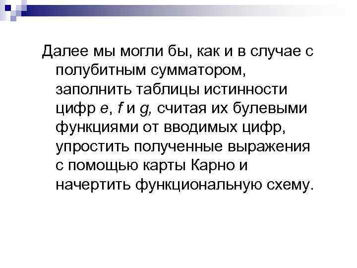 Далее мы могли бы, как и в случае с полубитным сумматором, заполнить таблицы истинности