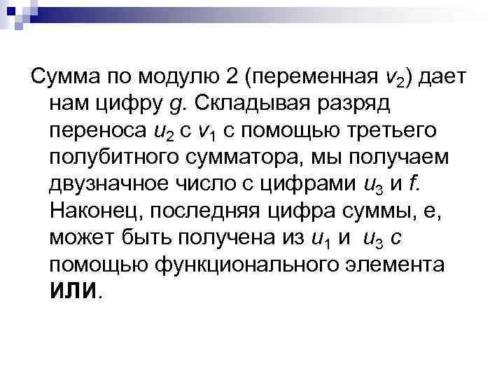 Сумма по модулю 2 (переменная v 2) дает нам цифру g. Складывая разряд переноса