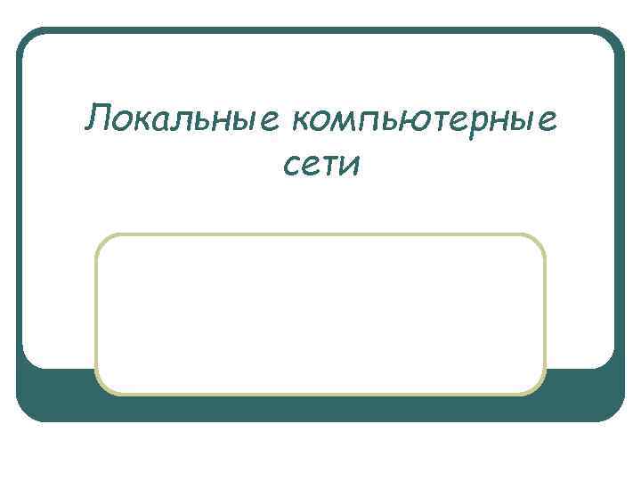 Локальные компьютерные сети 
