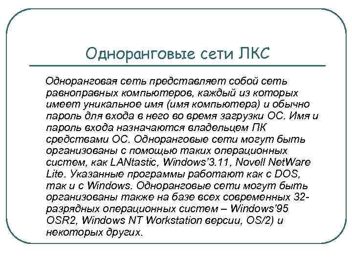 Одноранговые сети ЛКС Одноранговая сеть представляет собой сеть равноправных компьютеров, каждый из которых имеет