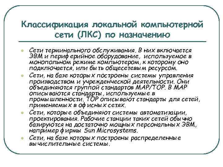 Классификация локальной компьютерной сети (ЛКС) по назначению l l Сети терминального обслуживания. В них