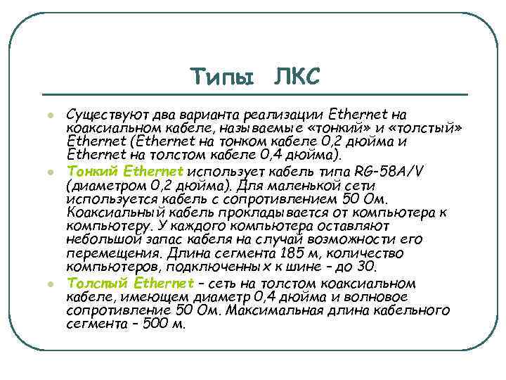 Типы ЛКС l l l Существуют два варианта реализации Ethernet на коаксиальном кабеле, называемые
