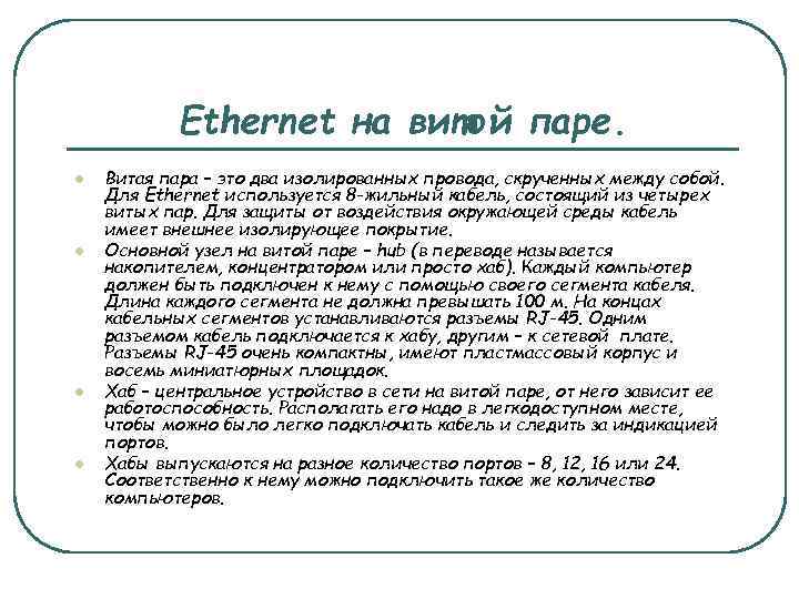 Ethernet на витой паре. l l Витая пара – это два изолированных провода, скрученных