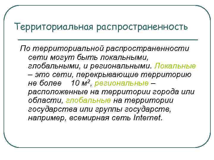 Территориальная распространенность По территориальной распространенности сети могут быть локальными, глобальными, и региональными. Локальные –