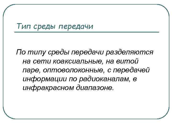 Тип среды передачи По типу среды передачи разделяются на сети коаксиальные, на витой паре,