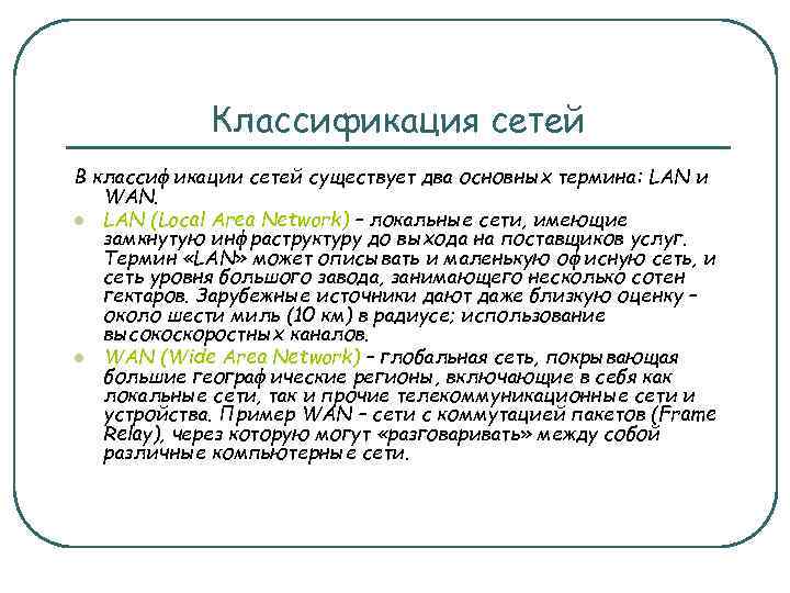 Классификация сетей В классификации сетей существует два основных термина: LAN и WAN. l LAN